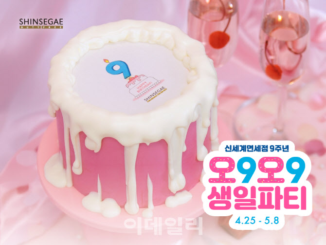 신세계면세점, 창립 9주년 ‘오9오9 페스티벌’ 연다