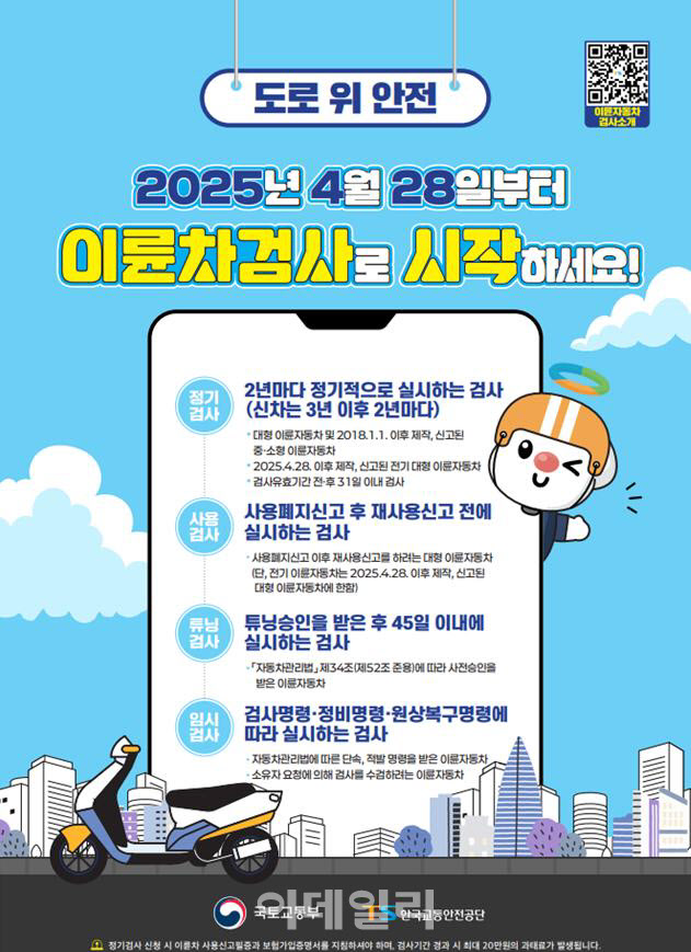 이륜차도 안전검사 의무화…원동기·주행장치 검사한다