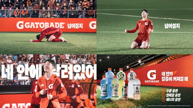 게토레이, 손흥민과 함께한 신규 광고 캠페인 영상 공개