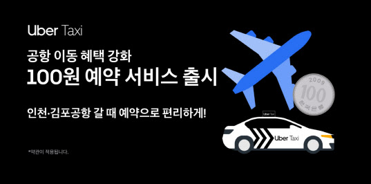 우버택시, '단돈 100원'으로 공항행 택시 호출 예약