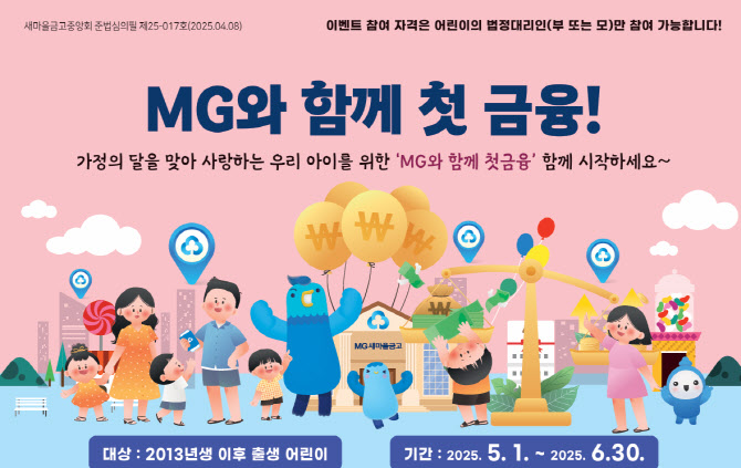 새마을금고, 2013년 이후 출생 어린이 대상 'MG와 첫금융' 실시