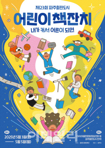 어린이날 파주출판도시에서 '어린이 책잔치' 열려
