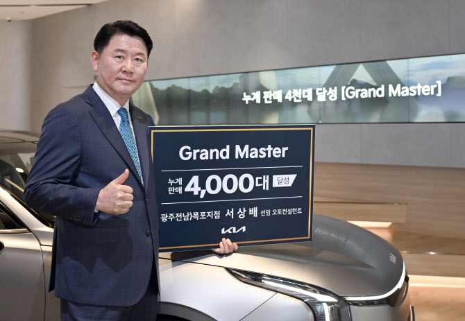 서상배 기아 선임 오토컨설턴트, 4000대 판매 ‘그랜드 마스터’ 등극