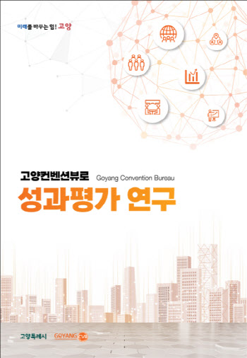 고양컨벤션뷰로 "9년 성과, 보고서로 집대성" 外
