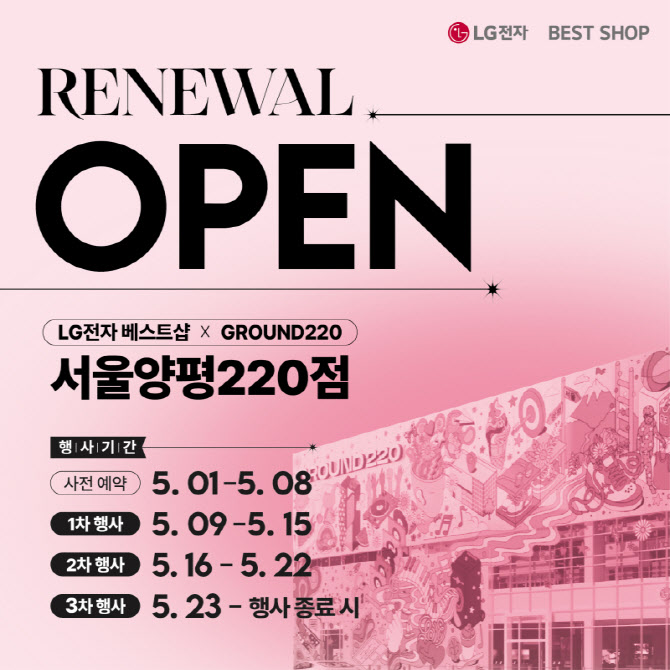 LG전자 베스트샵 서울양평220점, 리뉴얼 오픈 기념 가전 세일 행사 개최