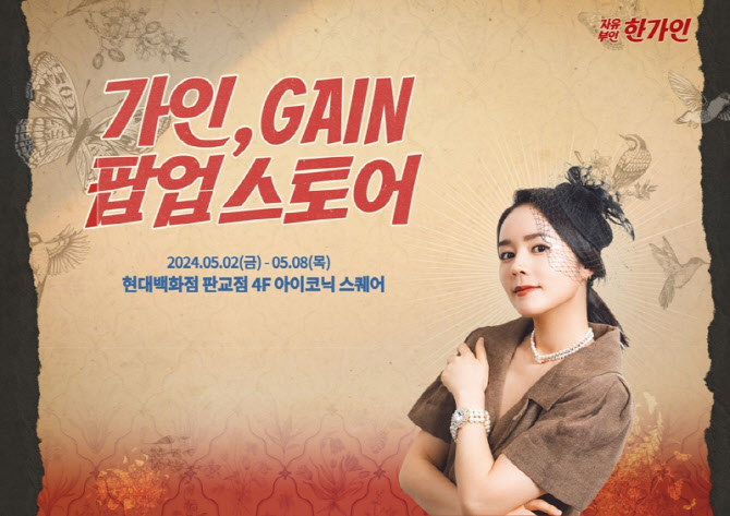 팝업 스토어 '가인,GAIN', 현대百 판교점서 5월 2일 오픈