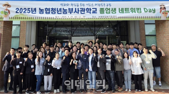 [포토] 농협청년농부사관학교 졸업생 네트워킹 데이
