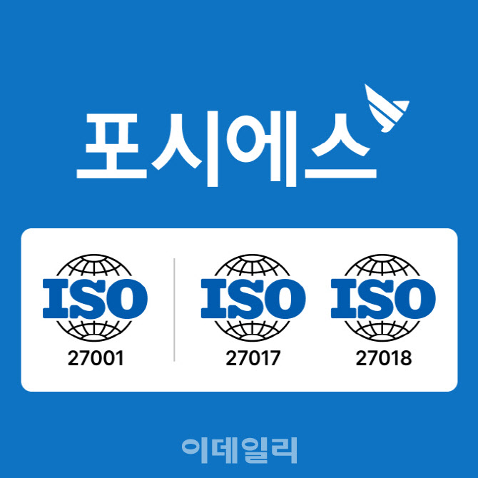 포시에스, 최신 ISO27001등 정보보안 국제 표준 3종 인증 획득