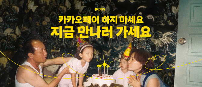 “카카오페이 하지 마세요, 지금 만나러 가세요”