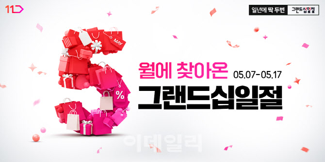 "그랜드십일절 D-5"…11번가 '사전에약 판매' 개시
