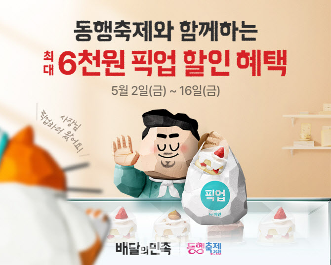 “픽업 최대 6000원 할인” 배민, 5월 동행축제 동참
