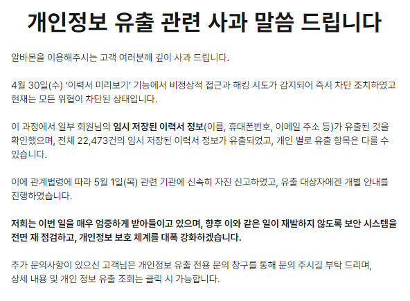 'SKT 해킹' 이어 '알바몬'까지…"이력서 정보 2만 건 유출"