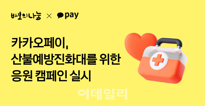 카카오페이, 산불전문예방진화대 위한 응원 캠페인 실시