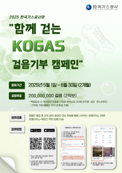 가스공사, 6월까지 국민 참여 걸음 기부 캠페인