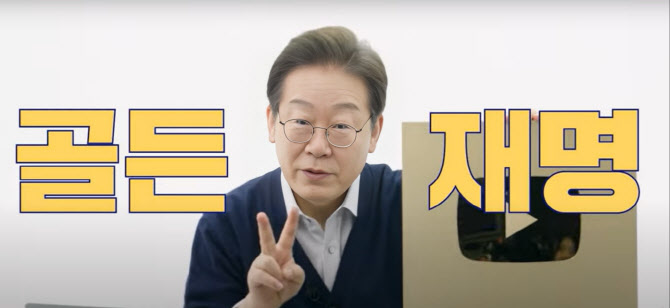 골드버튼 받은 이재명…'대선승리시 첫 대국민 메시지' 답변은?