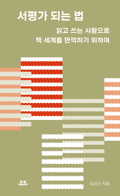 [책]촌철살인 서평가 꿈꾼다면