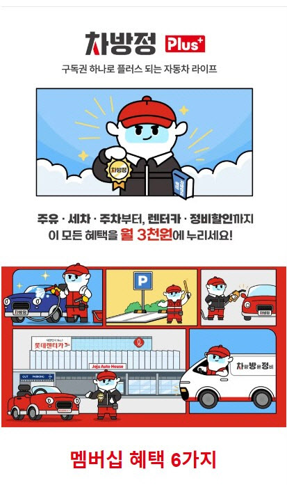 롯데렌터카, `차방정 플러스 멤버십` 출시