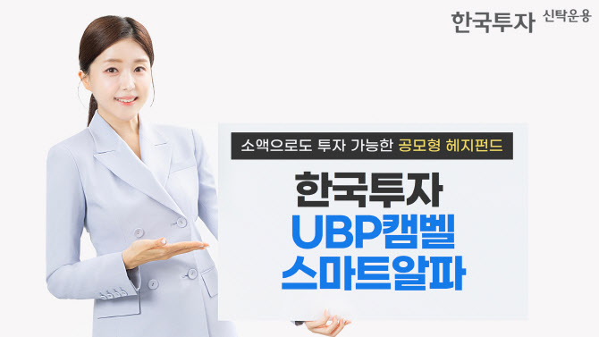 한투운용, ‘한국투자UBP캠벨스마트알파 펀드’ 출시
