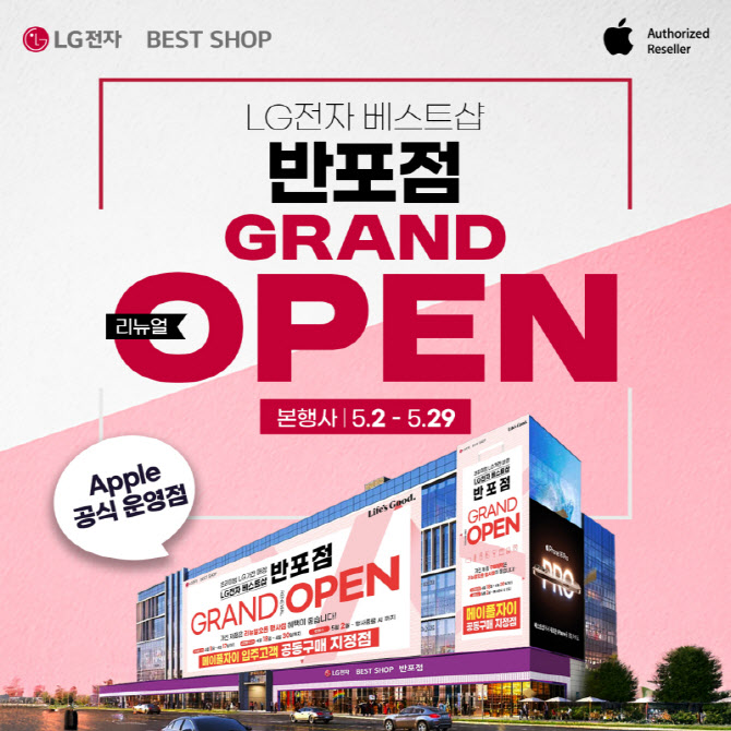 LG전자 베스트샵 반포점 리뉴얼 그랜드 오픈… 가전제품 세일 행사 진행