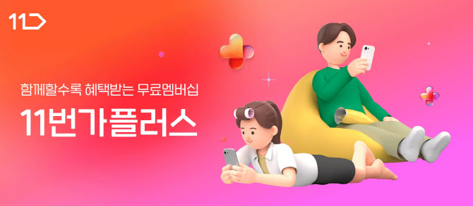 무료멤버십 혜택 강화 ‘11번가플러스’ 출시