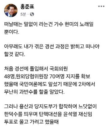 홍준표, 국힘 경선 폭로 "尹, 나라 망치고 당까지…"