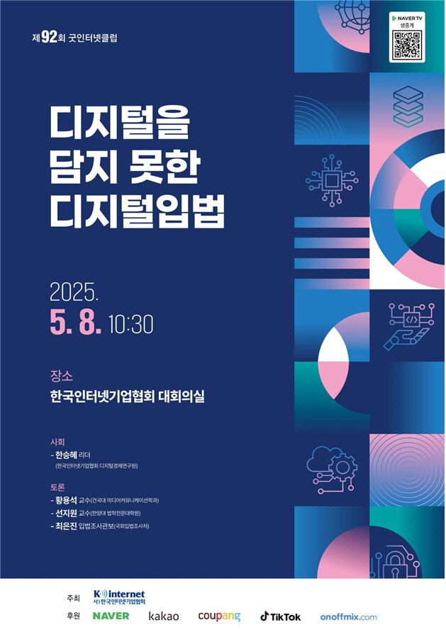 인터넷기업협회, 8일 “디지털을 담지 못한 디지털입법” 조명