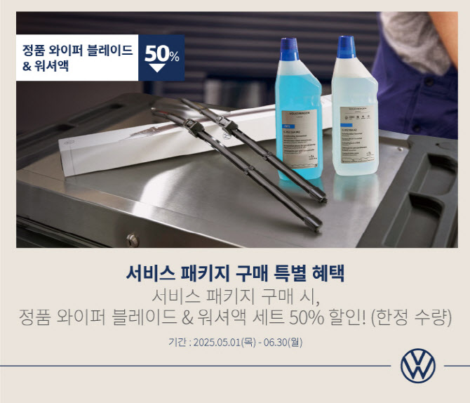 폭스바겐, 장마철 관리 비용 절감 패키지 할인