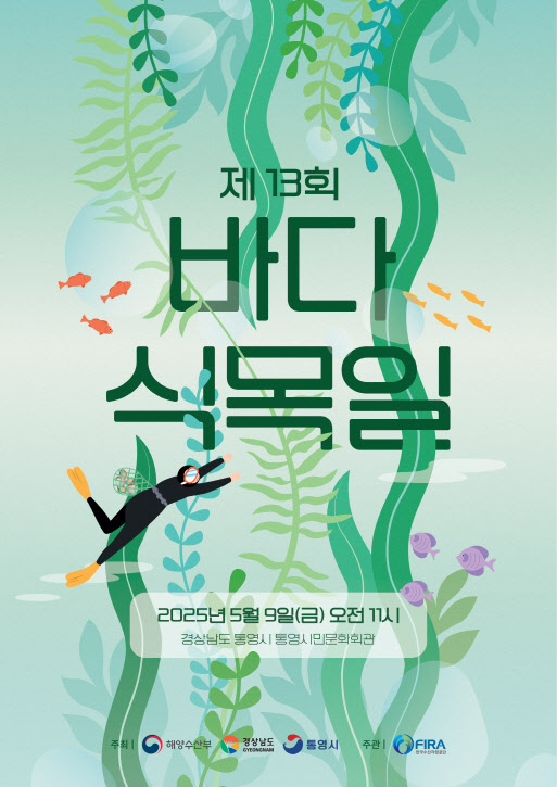 바다에도 숲을 만드는 '바다 식목일'…오는 9일 통영서 기념식 개최