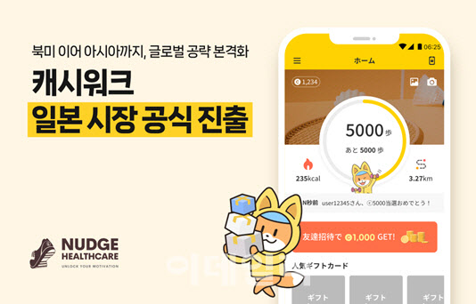 캐시워크, 日 시장 공식 진출…亞 시장 공략 본격화