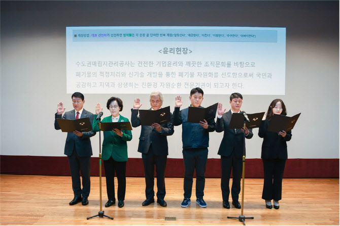 수도권매립지관리공사, 청렴선포식 개최