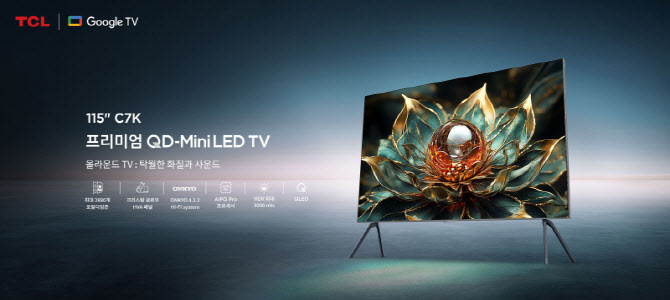 TCL, 115인치 프리미엄 ‘C7K QD-미니LED TV’ 출시
