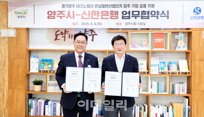 양주 테크노밸리·은남산단 입주기업에 신한은행 금융 지원
