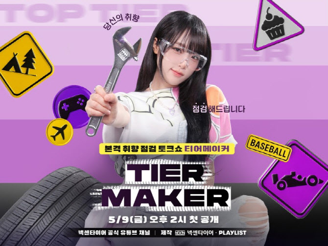 넥센타이어, 오리지널 웹 예능 콘텐츠 ‘티어메이커’ 공개