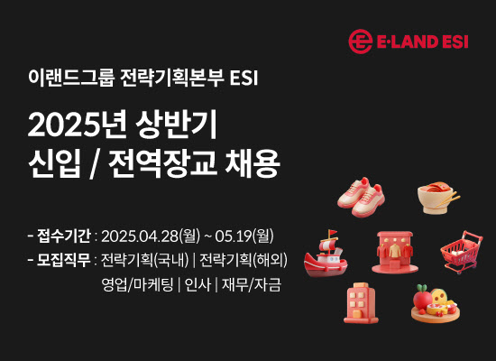 이랜드그룹, 전략기획본부 ESI 공개채용