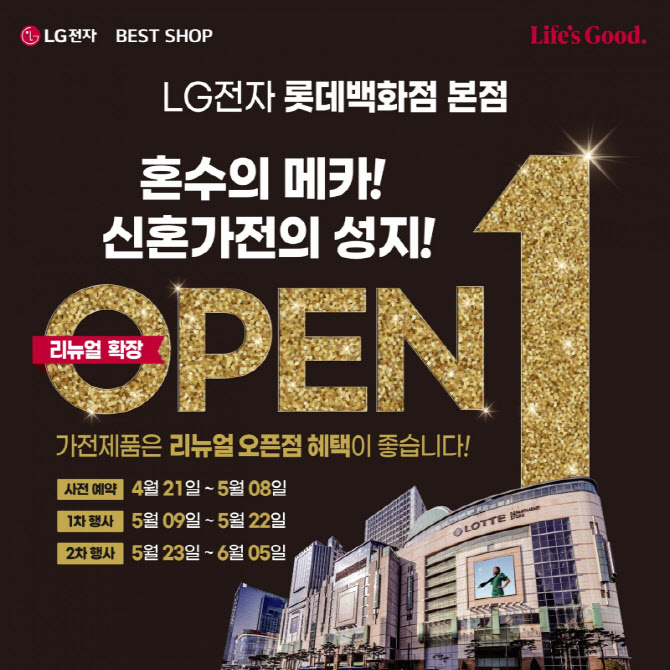 LG전자 베스트샵 롯데 본점, 리뉴얼 오픈 기념 가전제품 행사 진행