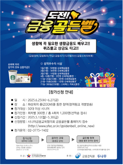 50대 이상이라면 '금융골든벨' 도전하세요