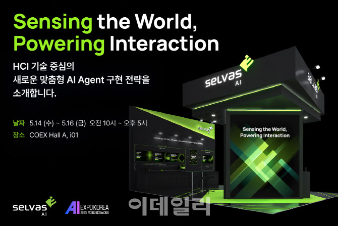 셀바스AI, 'AI EXPO' 참가…"고성능 맞춤형 AI 에이전트 소개"