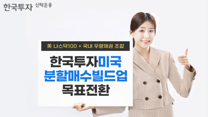 "나스닥 저가 분할매수"…한투운용, '美 분할매수 빌드업 목표전환' 펀드 출시