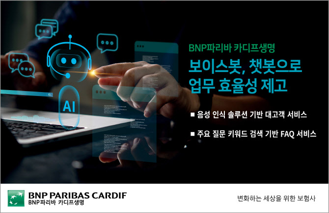 BNP파리바 카디프생명, AI로 업무 효율성 높인다