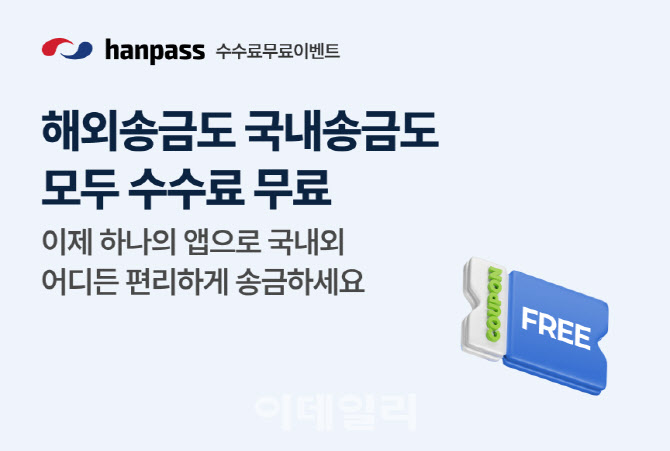 한패스, 中 송금시장 공략…수수료 면제 프로모션 실시