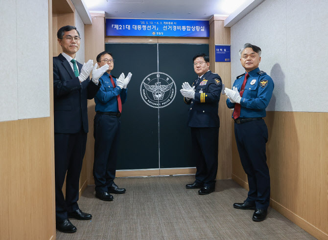 “후보자 신변 보호 중요”…경찰, 24시간 통합상황실 운영