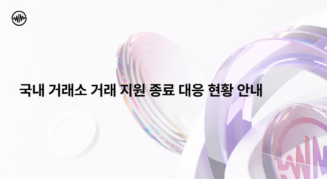 위메이드, 서울지법에 닥사 위믹스 거래지원 종료 가처분 신청