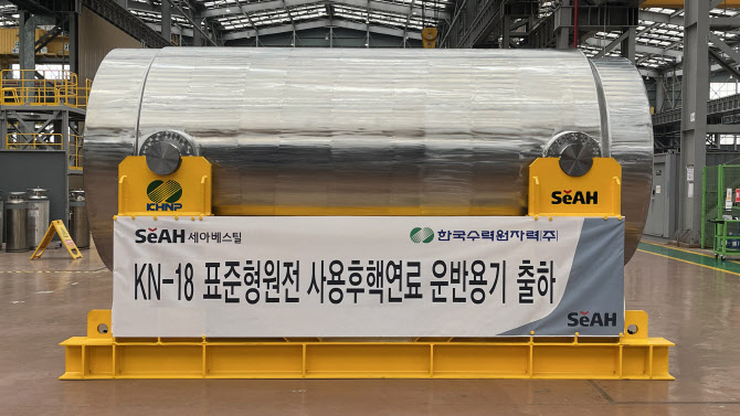 세아베스틸, 한수원에 사용후핵연료 운반용기 초도 납품