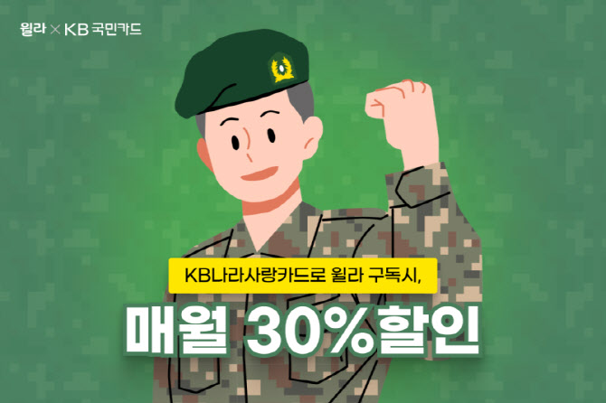 윌라, ‘KB국민 나라사랑카드’ 제휴… 군장병 할인 선봬