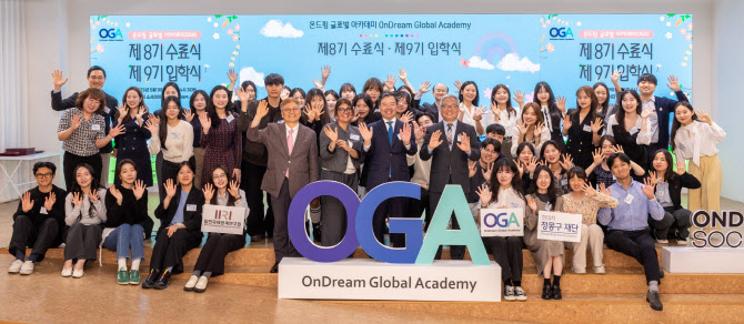 정몽구재단, 미래 국제인재 양성 프로그램 ‘OGA’ 9기 선발