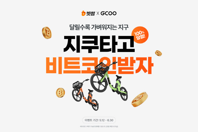 전기자전거 타면 코인 혜택? 빗썸·지쿠 협업 이벤트