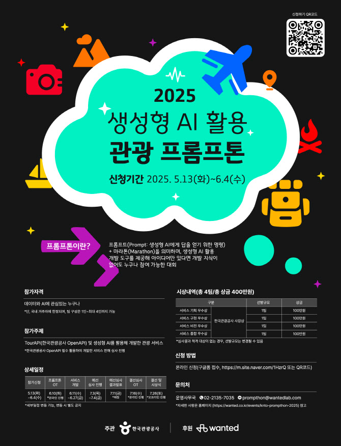 한국관광공사, ‘2025 관광 프롬프톤’ 개최…생성형 AI로 '관광혁신'