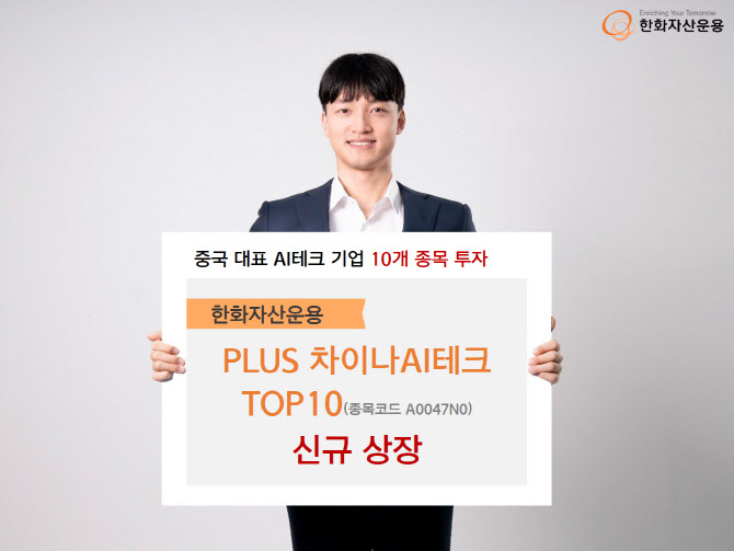 한화운용, ‘PLUS 차이나AI테크TOP10’ 상장