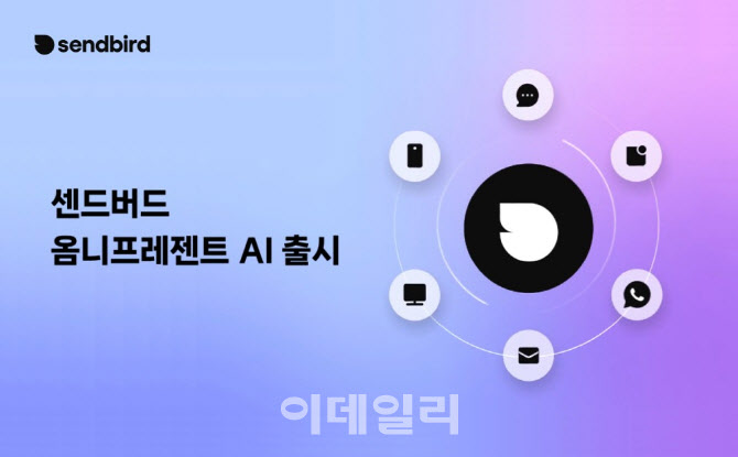 "먼저 제안하는 AI에이전트"…센드버드, 옴니프레젠트AI 출시