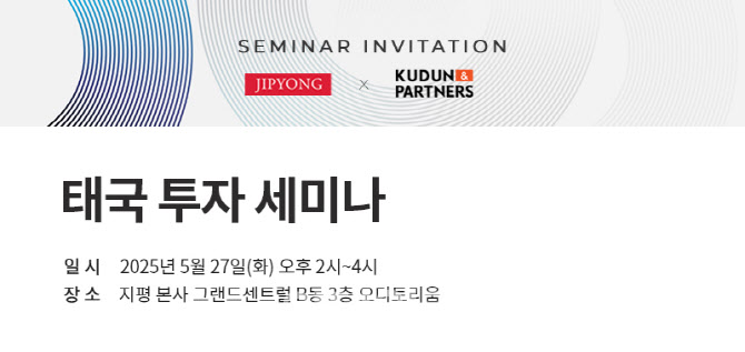 무역전쟁 속 태국 투자 기회는? 지평, 태국로펌과 세미나